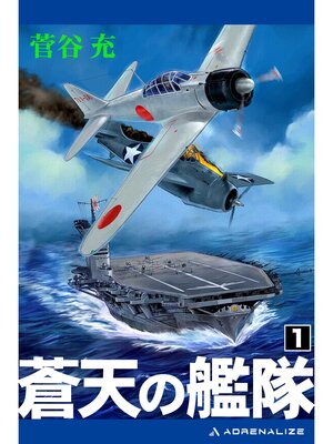 cover image of 蒼天の艦隊（１）